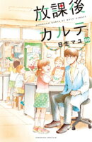 放課後カルテ 分冊版(80)