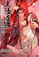人渣反派自救系統［分冊版46］