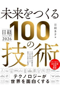日経テクノロジー展望2026　未来をつくる100の技術【電子書籍】