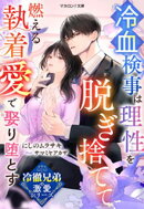 【冷徹兄弟の激愛シリーズ】冷血検事は理性を脱ぎ捨ててーー燃える執着愛で娶り堕とす
