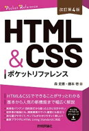 ［改訂第4版］HTML&CSSポケットリファレンス