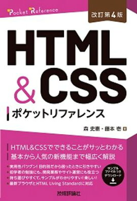 ［改訂第4版］HTML&CSSポケットリファレンス 