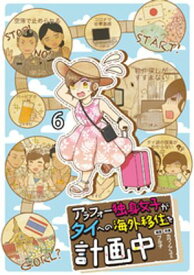 アラフォー独身女子がタイへの海外移住を計画中 【せらびぃ連載版】6【電子書籍】[ プル子 ]