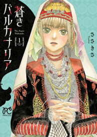 蒼きバルカナリア　1 【電子書籍】[ ささきさ ]