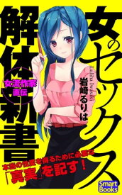 女のセックス解体新書 知られざる性愛の真実38【電子書籍】[ 岩崎 るりは ]
