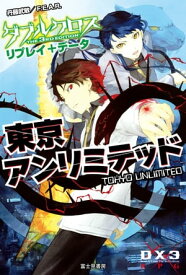 ダブルクロス The 3rd Edition リプレイ＋データ　東京アンリミテッド【電子書籍】[ 丹藤武敏／F．E．A．R． ]