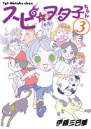 スピ☆ヲタ子ちゃん（３）