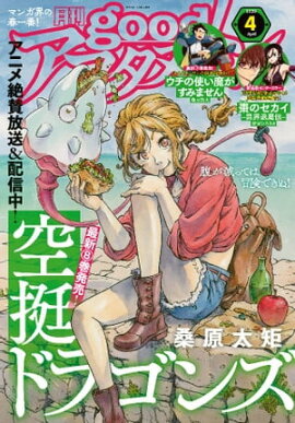 good！アフタヌーン 2020年4号 [2020年3月6日発売] 