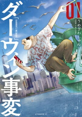 ダーウィン事変（１） 