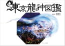 東京龍神図鑑