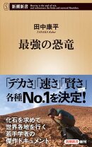最強の恐竜（新潮新書）