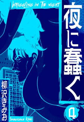 夜に蠢く　新装版　4 