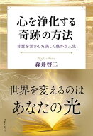 心を浄化する奇跡の方法　言霊を活かした美しく豊かな人生【電子書籍】[ 森井啓二 ]