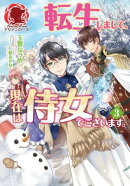 【特典付き】転生しまして、現在は侍女でございます。 3
