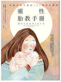 靈性胎教手冊（二版）：從懷孕到生?的161個冥想練習 DreamBirth: Transforming the Journey of Childbirth Through Imagery【電子書籍】[ 凱薩琳・仙伯格(Catherine Shainberg) ]