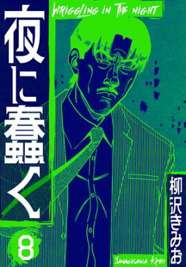 夜に蠢く　新装版　8 