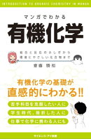 マンガでわかる有機化学