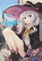 『魔女の旅々』アニメ化記念