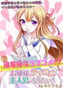 お嬢様はラブコメの主人公になりたい! ストーリアダッシュ連載版 第1話