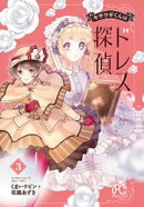 キサラギくんはドレス探偵　3