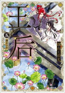 王と后　（五）　過去の声 【電子書籍】[ 深山くのえ ]
