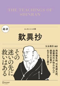 超訳 歎異抄 【電子書籍】