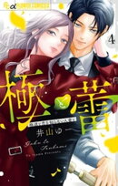 極と蕾〜極道と恋を知らない人妻と〜（４）