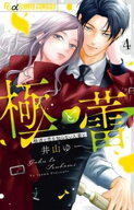 極と蕾〜極道と恋を知らない人妻と〜（4） 【電子書籍】[ 井山ゆー ]