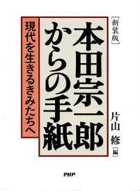 ［新装版］本田宗一郎からの手紙 現代を生きるきみたちへ【電子書籍】