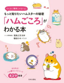 「ハムごころ」がわかる本【電子書籍】[ 福島正則 ]