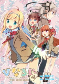 ひなろじ～from Luck & Logic～ あまくち【電子書籍】[ 新津ニイ ]