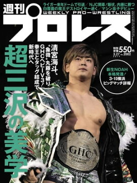 週刊プロレス 2019年 3/27号 No.2002 