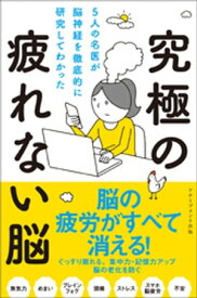 5人の名医が脳神経を徹底的に研究してわかった究極の疲れない脳【電子書籍】[ 内野勝行 ]