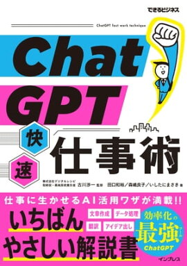 ChatGPT快速仕事術（できるビジネス） 