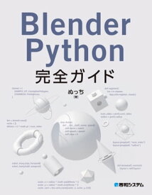 Blender Python完全ガイド【電子書籍】[ ぬっち ]