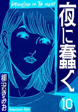 夜に蠢く　新装版　10 