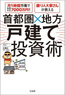月1時間労働で家賃年収7000万円! 億り人大家さんが教える 首都圏×地方 戸建て投資術