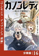 カノンレディ〜砲兵令嬢戦記〜【分冊版】16(ANIMAXコミックス)