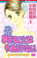 夢みることは やめられない(4)