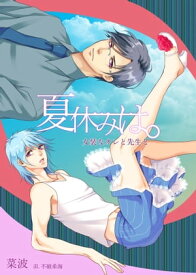 夏休みは。～女装なオレと先生と～【電子書籍】[ 菜波 ]