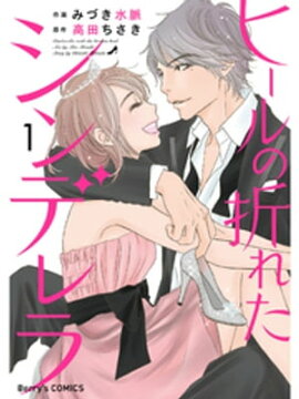 ヒールの折れたシンデレラ 1巻 