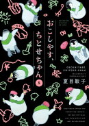 おこしやす、ちとせちゃん（５）