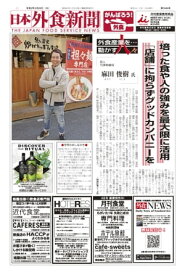 【2021/3/25号】 日本外食新聞 中小外食ユーザー向け専門紙【電子書籍】[ 株式会社外食産業新聞社 ]