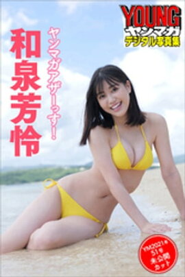 和泉芳怜　ヤンマガアザーっす！〈ＹＭ２０２１年５１号未公開カット〉　ヤンマガデジタル写真集 