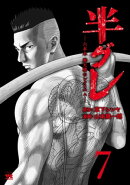 半グレー六本木 摩天楼のレクイエムー　7