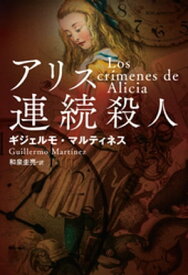 アリス連続殺人【電子書籍】[ ギジェルモ・マルティネス ]