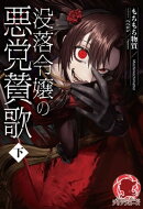【電子限定版】没落令嬢の悪党賛歌　下