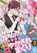 幼妻はオトナな陛下にとろとろに甘やかされまくり　俺の花嫁が無垢すぎて可愛すぎて辛抱たまらんっ！【第3話】