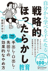 自分から学べる子になる 戦略的ほったらかし教育【電子書籍】[ 岩田かおり ]