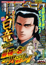 漫画ゴラク 2025年 10/10 号【電子書籍】[ 漫画ゴラク編集部 ]